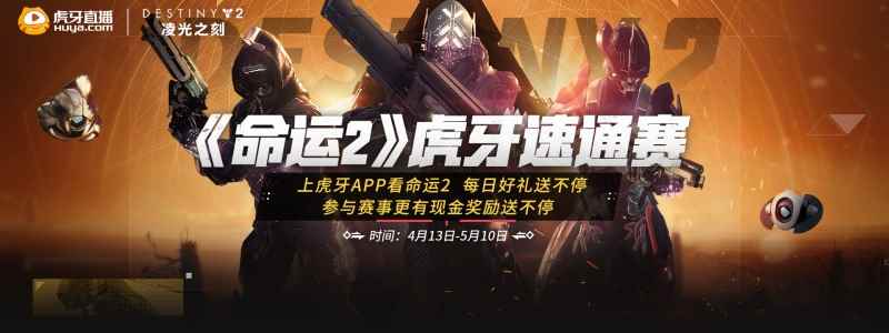 《命运2》虎牙速通赛火热进行中，守护者游戏即将来袭