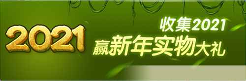 《神庙逃亡》喜迎2021_神庙逃亡2官方