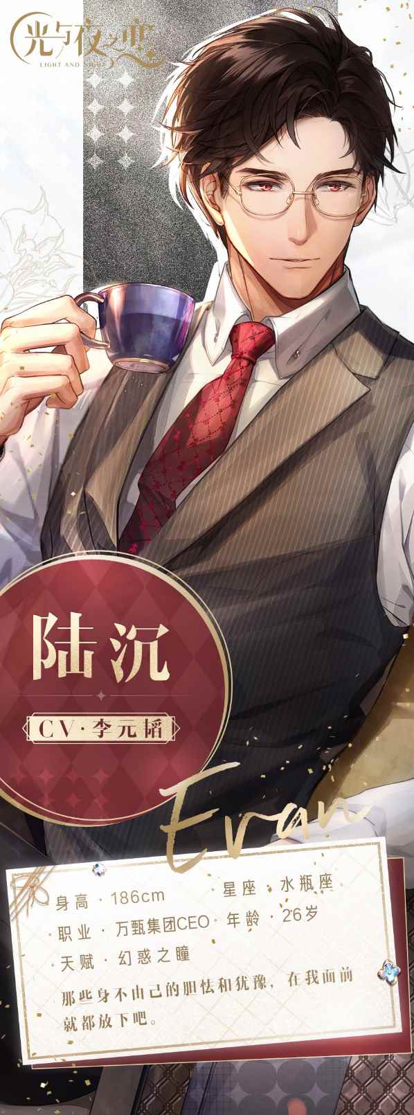 《光与夜之恋》陆沉初印象介绍