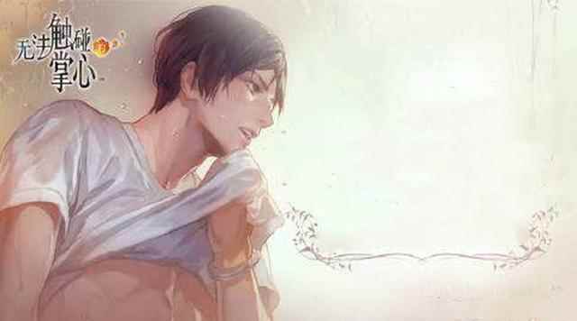 无法触碰的掌心:在游戏中谈一场被监视的恋爱_无法触碰的掌心结局二