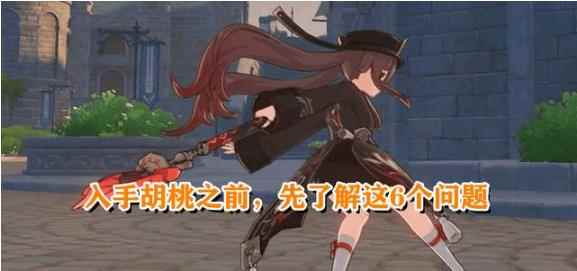 原神:新五星长枪角色“胡桃”全方位总结_长枪武器的职业