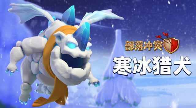 部落冲突冬季更新实装_部落与弯刀特殊部队