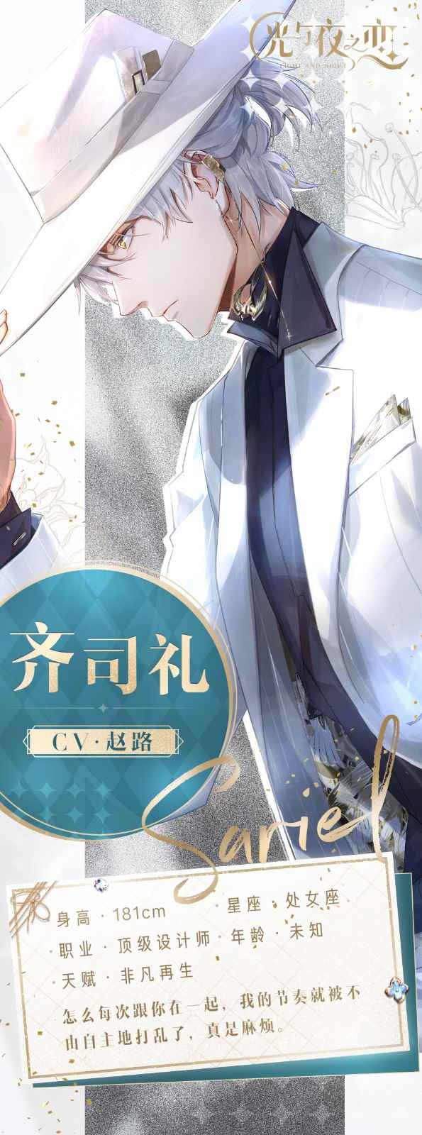 《光与夜之恋》齐司礼初印象介绍_光雾印象大饭店怎么样