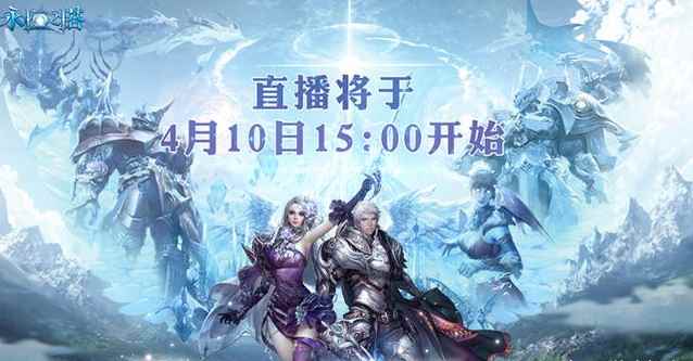 《永恒之塔》周年庆直播盛典_腾讯视频周年庆活动什么时候