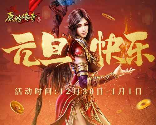 《原始传奇》娜扎伺机行动_沙城