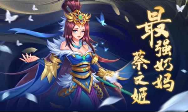 金壁之才《萌战三国志》最强奶妈—蔡文姬介绍_蔡文姬是奶妈