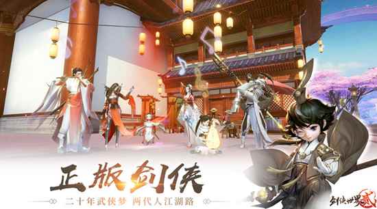 王者来袭西山居《剑侠情缘2》火热上线_剑侠情缘1手游