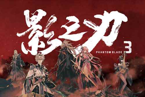 《影之刃3》官网_和武侠有关的手游