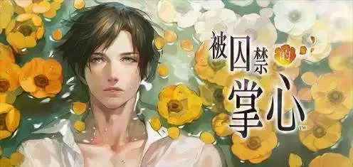 面对被囚禁的美少年我该何去何从《无法触碰的掌心》超越真实感