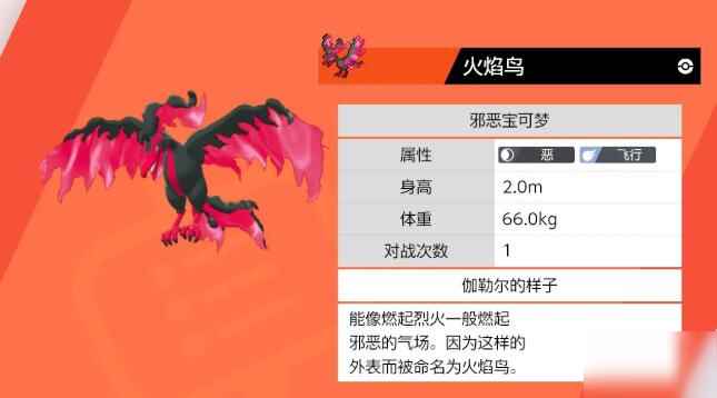《宝可梦剑盾》火焰鸟捕捉方法 伽勒尔火焰鸟捕捉图文教程