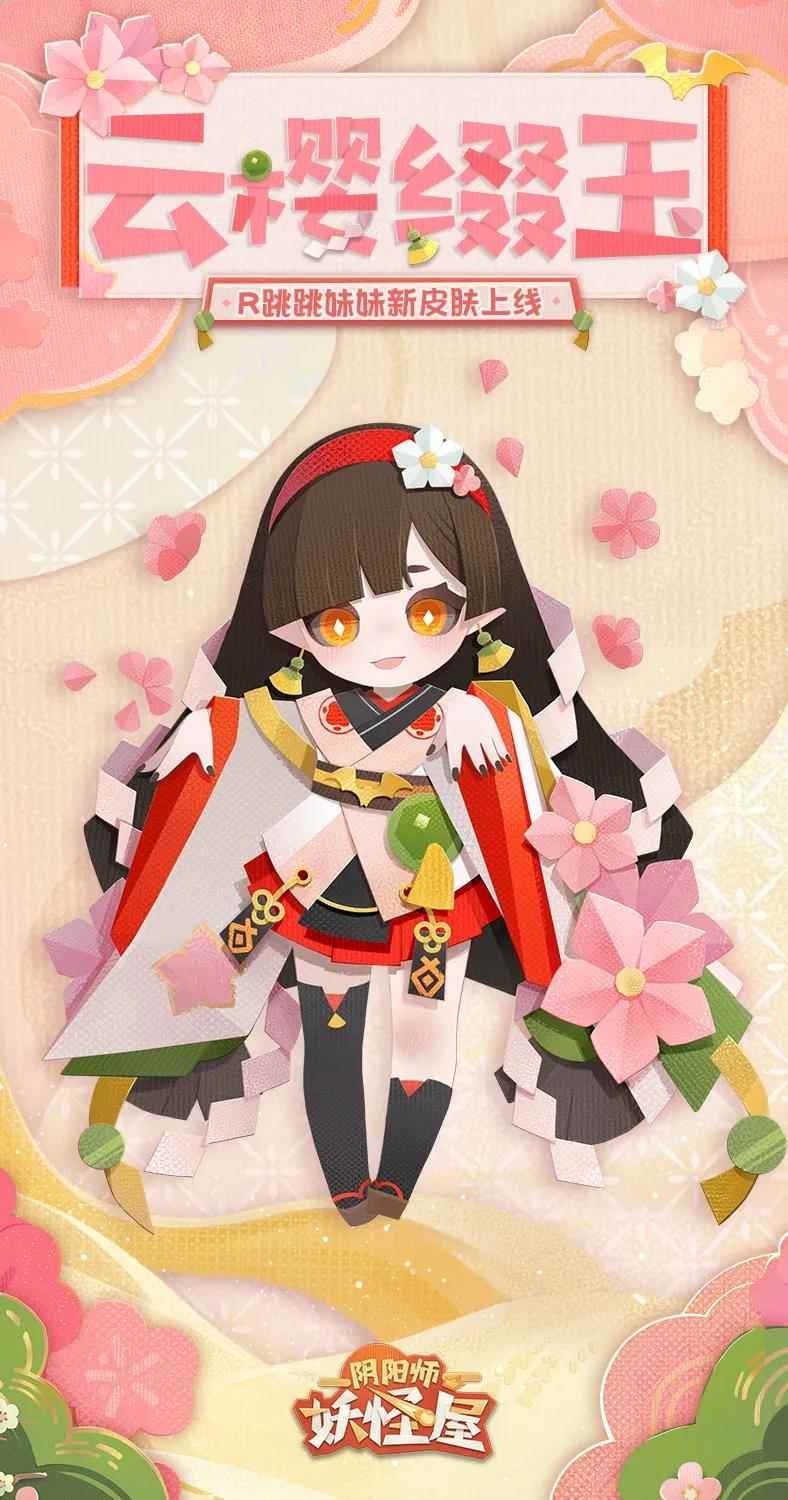《阴阳师:妖怪屋》R阶式神跳跳妹妹新皮肤“云樱缀玉”上线_阴阳师好的R