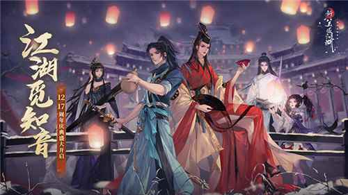 福利狂欢！《新笑傲江湖》手游周年庆典12.17来袭