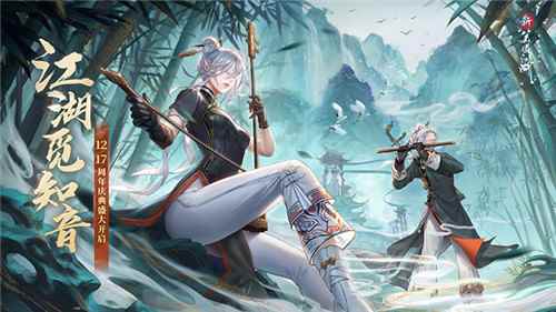 福利狂欢！《新笑傲江湖》手游周年庆典12.17来袭