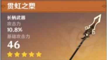 《原神》贯虹之槊相关介绍_虹龙套装精铸15属性