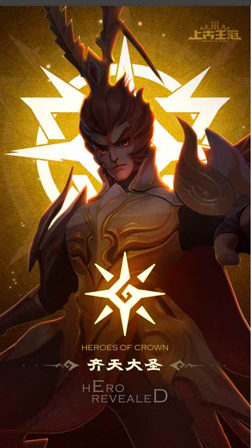 《上古王冠》新春英雄免费送_张卫健版齐天大圣全集