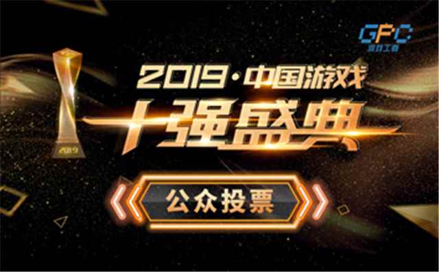 2019年度中国“游戏十强”盛典:评选花落谁家19日最终揭晓_2019中国游戏十强名单