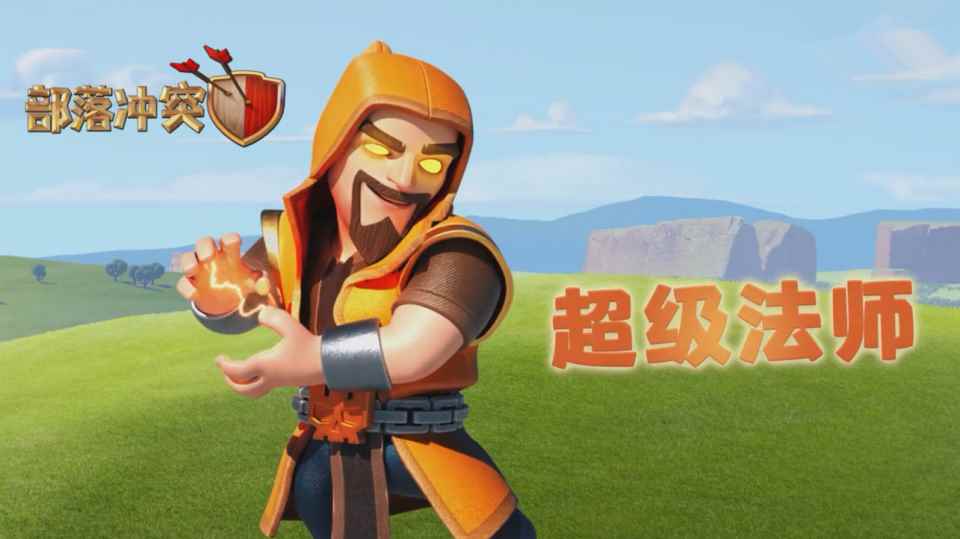 部落冲突新版本五连发_新版寒冰辅助怎么玩