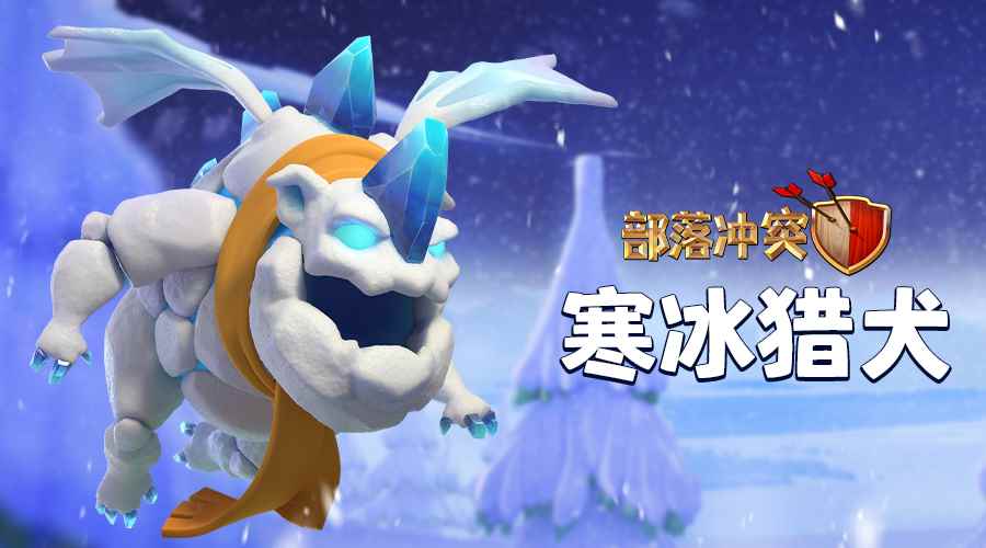 部落冲突新版本五连发_新版寒冰辅助怎么玩