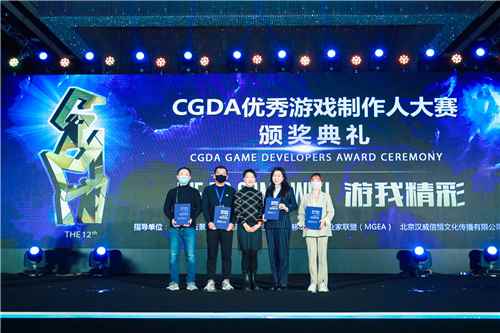 第十二届CGDA优秀游戏制作人大赛颁奖盛典隆重举办_年会优秀新人奖颁奖词