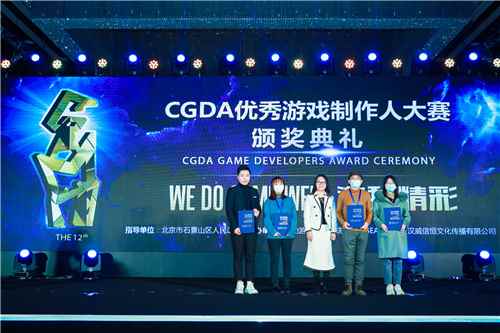 第十二届CGDA优秀游戏制作人大赛颁奖盛典隆重举办_年会优秀新人奖颁奖词