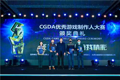 第十二届CGDA优秀游戏制作人大赛颁奖盛典隆重举办_年会优秀新人奖颁奖词
