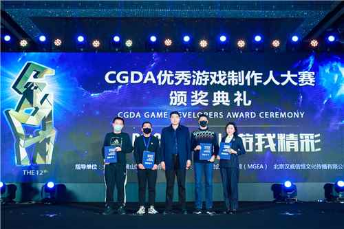 第十二届CGDA优秀游戏制作人大赛颁奖盛典隆重举办_年会优秀新人奖颁奖词