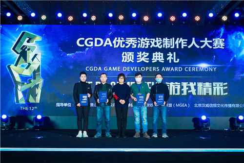 第十二届CGDA优秀游戏制作人大赛颁奖盛典隆重举办_年会优秀新人奖颁奖词