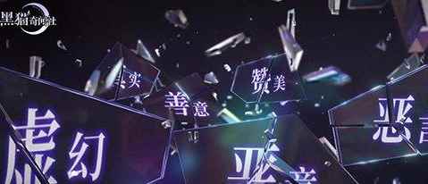 《黑猫奇闻社》好玩吗_民间游戏玩法