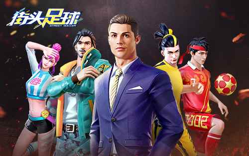 《街头足球》征服万众球迷_球王32
