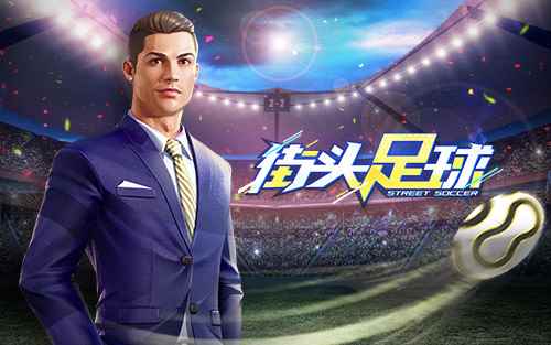 《街头足球》征服万众球迷_球王32