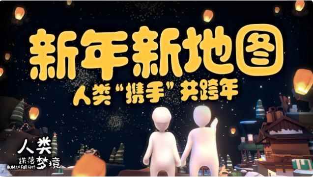 《人类一败涂地手游》:吵架的和好了,单身的脱单了,你不来试试