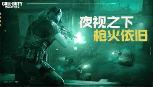 使命召唤手游新版本暗夜降临已正式上线！