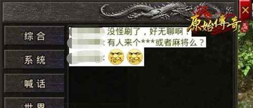 有才玩家提议在《原始传奇》中开发斗地主功能!_传奇吧