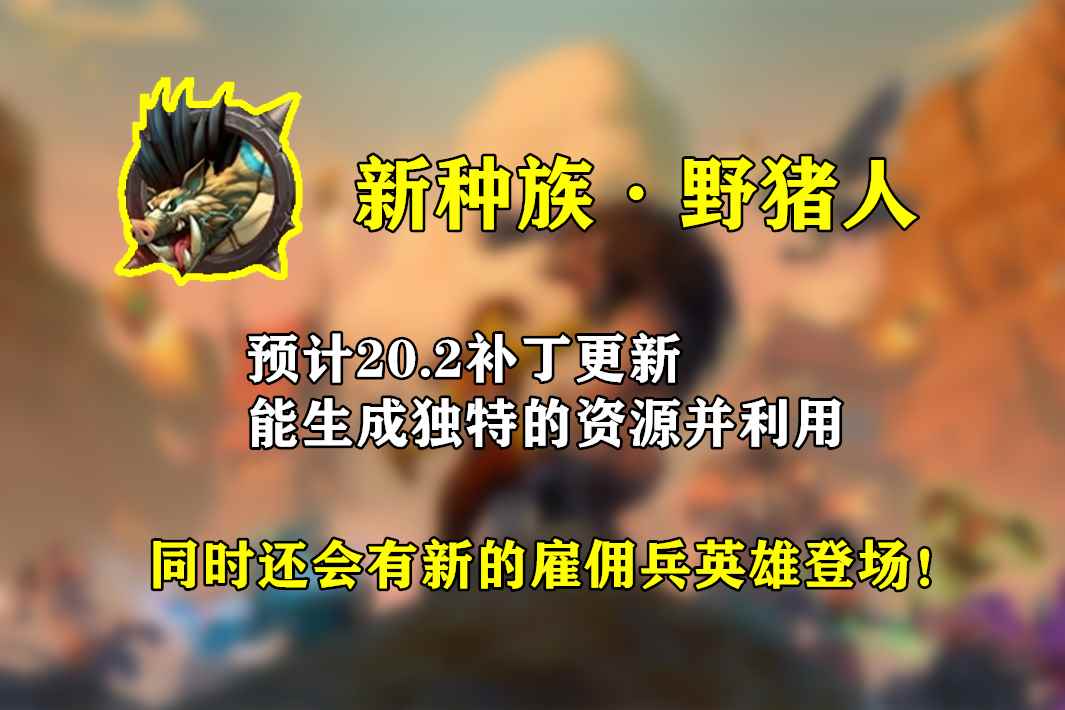 炉石传说酒馆战棋:逐星陨落_野猪卡组