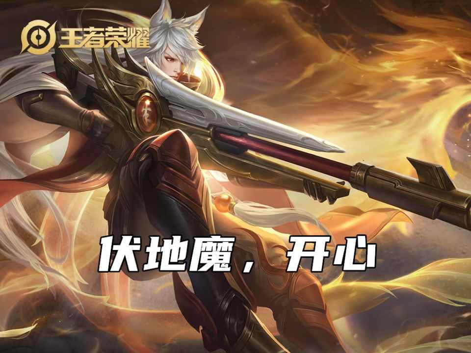 王者荣耀:不在乎输赢才能开心_当你不在乎输赢的时候