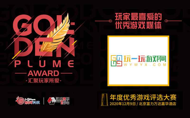 2020金翎奖名单公布 玩一玩游戏网荣获“玩家最喜爱的优秀游戏媒体”奖项