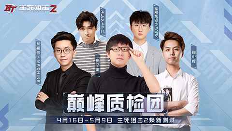 《生死狙击2》4月16日焕新测试_生死狙击4月8