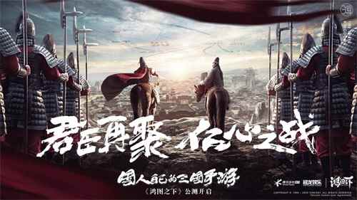 《鸿图之下》联动纪录片《中国》还原国人心中的史诗三国_鸿图科技