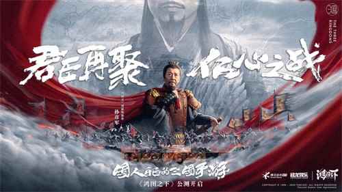 《鸿图之下》联动纪录片《中国》还原国人心中的史诗三国_鸿图科技