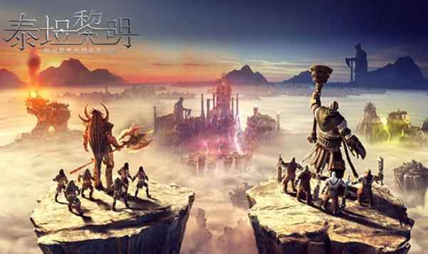 网易代理Zynga即时策略史诗战争手游《泰坦黎明》_战争泰坦