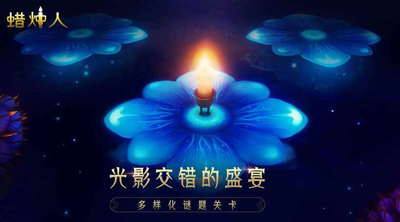 蜡烛人:燃烧自己照亮前行的路!这款游戏让你体验只有十秒的_什么照亮我前行的路