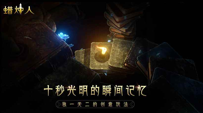 蜡烛人:燃烧自己照亮前行的路!这款游戏让你体验只有十秒的_什么照亮我前行的路