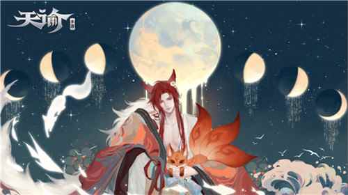 《天谕手游》司空望月带你领略狐族魅力_天谕司空望月淙玉