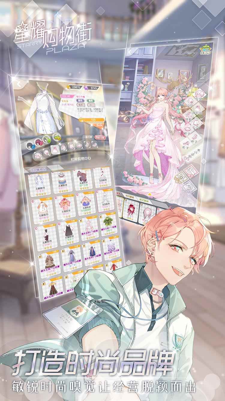 换装经营社交手游《星耀购物街》_至尊星耀是什么段位