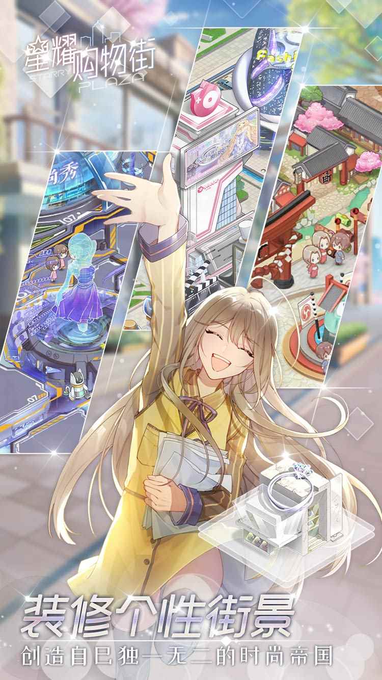 换装经营社交手游《星耀购物街》_至尊星耀是什么段位