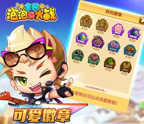 《全民泡泡大战》打造最强闯关拍档