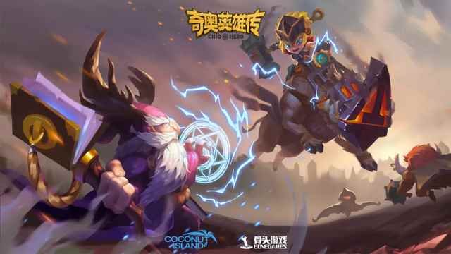分分钟带你了解《奇奥英雄传》奥义