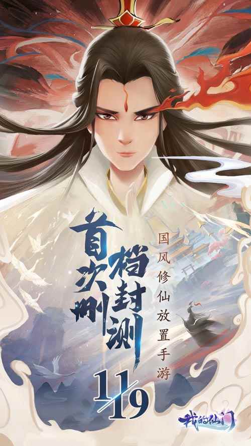 《我的仙门》手游首次删档测试正式定档11月19日_梦幻西游手游官网版