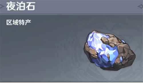 原神夜泊石地图分布一览_石三七的分布