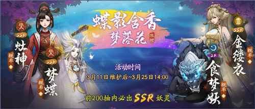 蝶影含香梦落花《神都夜行录》全新SSR妖灵梦蝶踏春而来_含香和蒙丹